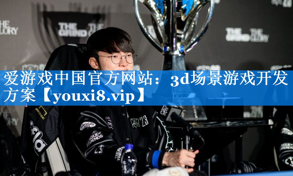3d场景游戏开发方案 3d场景游戏开发方案