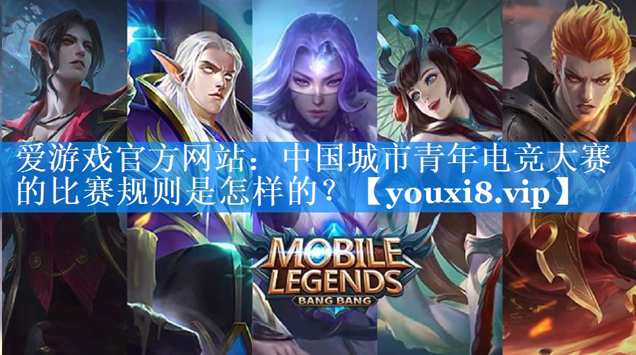 中国城市青年电竞大赛的比赛规则是怎样的? 中国城市青年电竞大赛的比赛规则是怎样的?