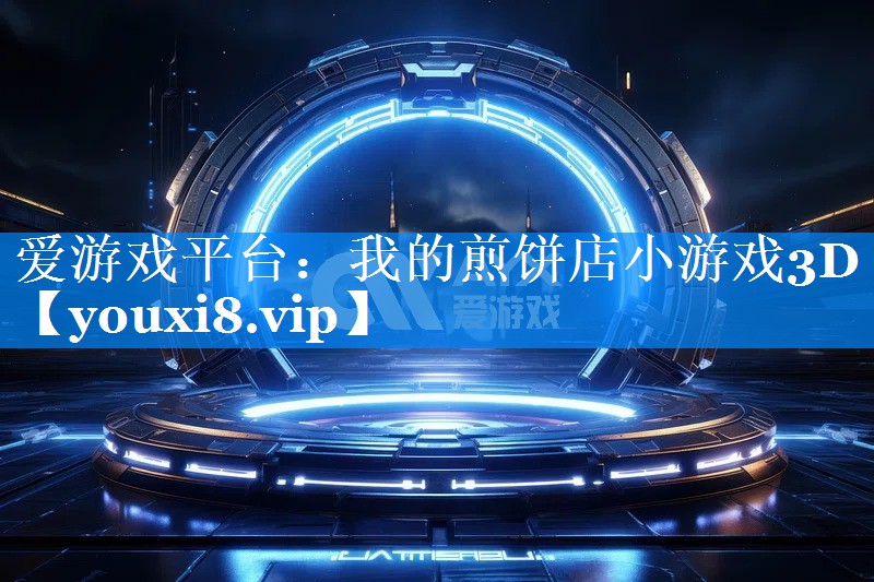 我的煎饼店小游戏3D 我的煎饼店小游戏3D