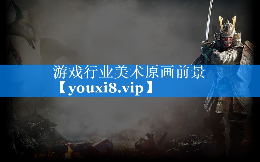 游戏行业美术原画前景 游戏行业美术原画前景