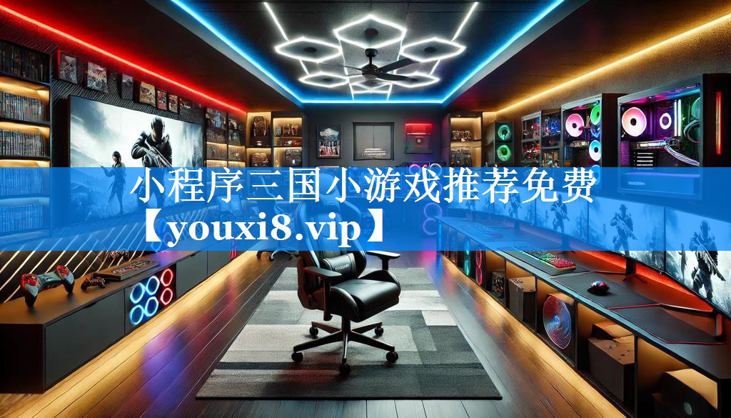小程序三国小游戏推荐免费 小程序三国小游戏推荐免费