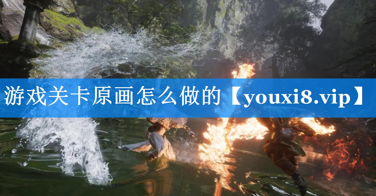 游戏关卡原画怎么做的 游戏关卡原画怎么做的