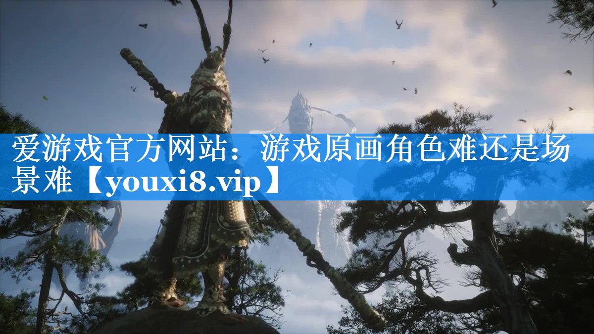 游戏原画角色难还是场景难 游戏原画角色难还是场景难