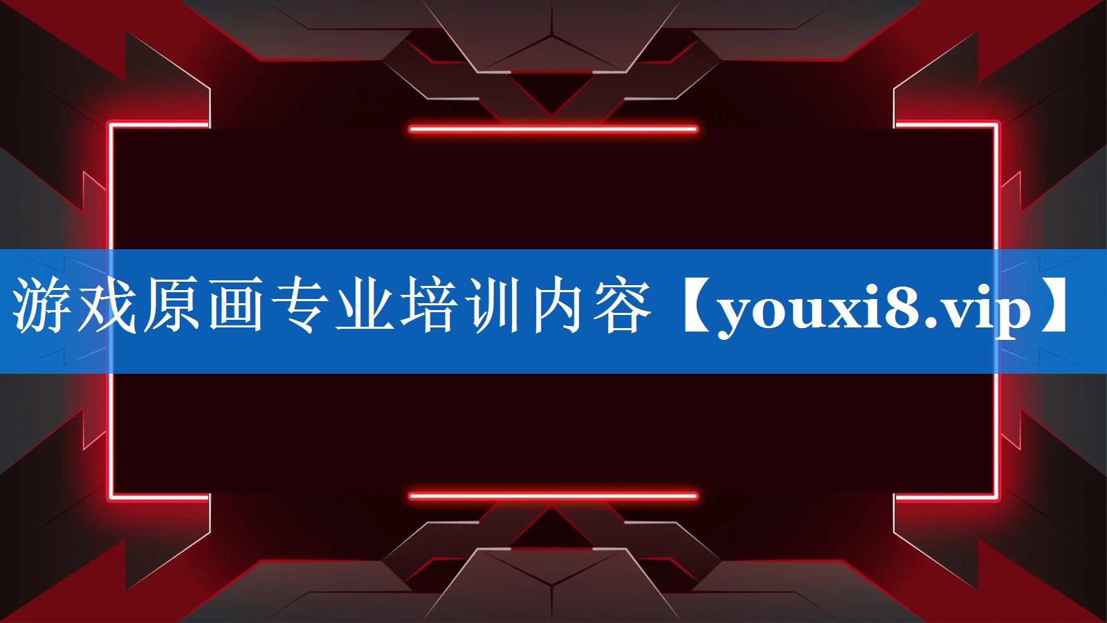 游戏原画专业培训内容 游戏原画专业培训内容