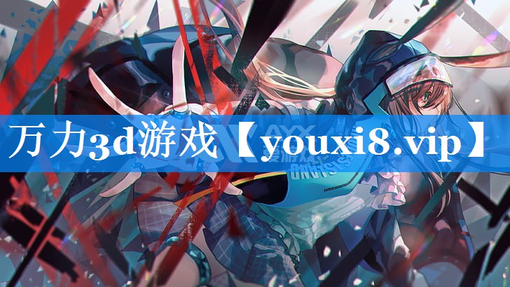 万力3d游戏 万力3d游戏