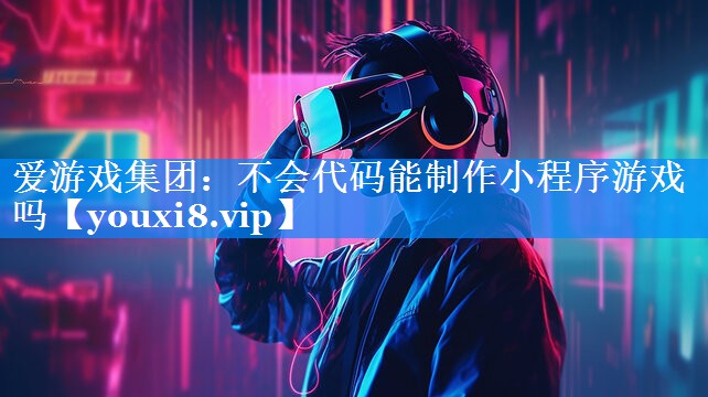 不会代码能制作小程序游戏吗 不会代码能制作小程序游戏吗
