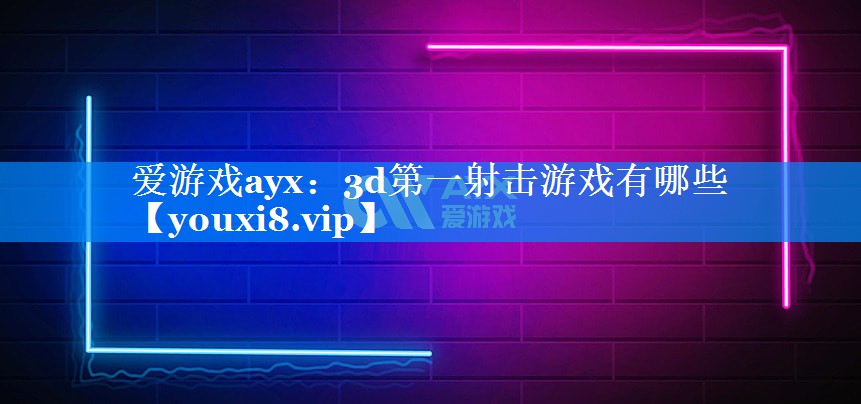 3d第一射击游戏有哪些 3d第一射击游戏有哪些