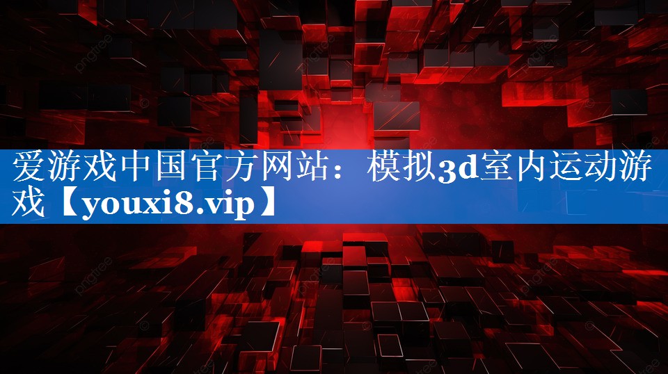 模拟3d室内运动游戏 模拟3d室内运动游戏