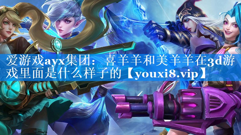 喜羊羊和美羊羊在3d游戏里面是什么样子的 喜羊羊和美羊羊在3d游戏里面是什么样子的
