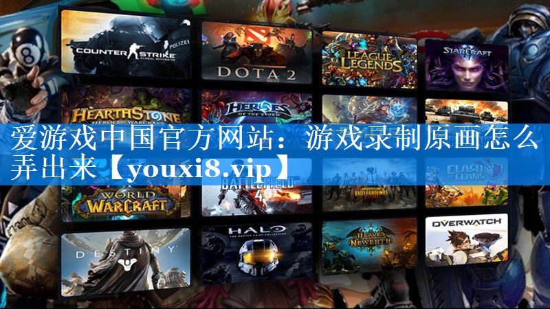 游戏录制原画怎么弄出来 游戏录制原画怎么弄出来