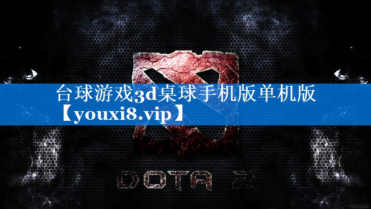 台球游戏3d桌球手机版单机版 台球游戏3d桌球手机版单机版