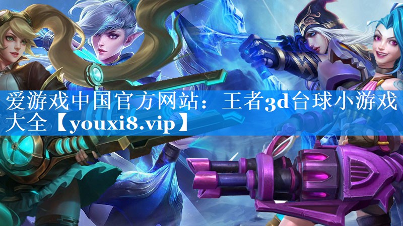 王者3d台球小游戏大全 王者3d台球小游戏大全