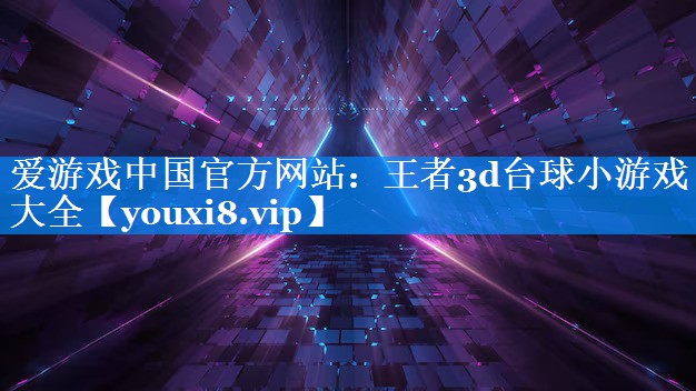 王者3d台球小游戏大全 王者3d台球小游戏大全