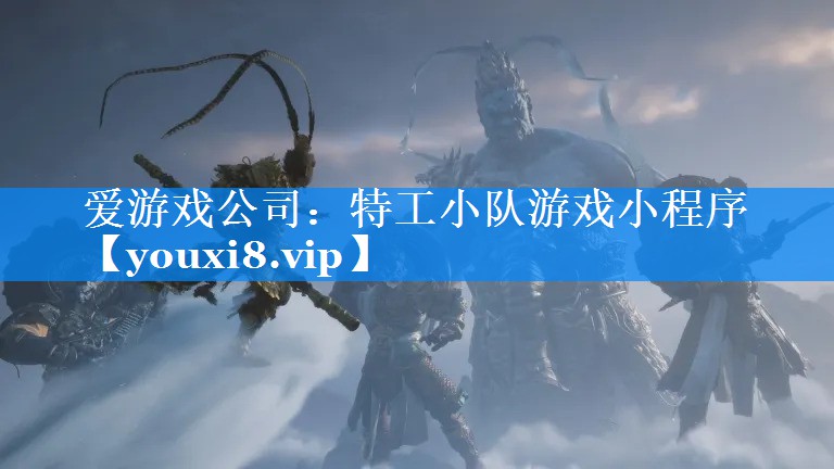 特工小队游戏小程序 特工小队游戏小程序