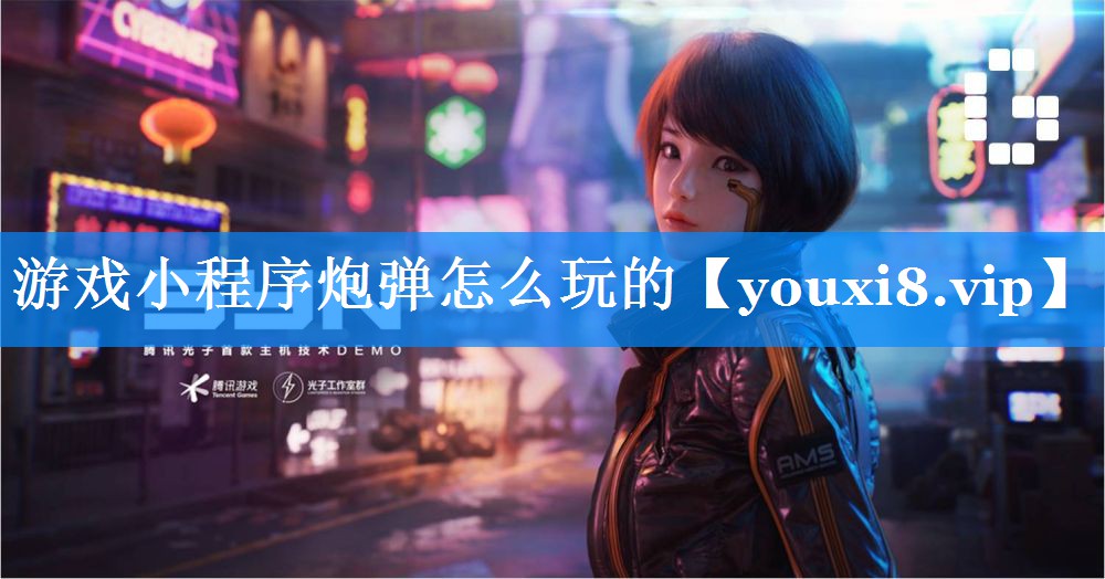游戏小程序炮弹怎么玩的 游戏小程序炮弹怎么玩的